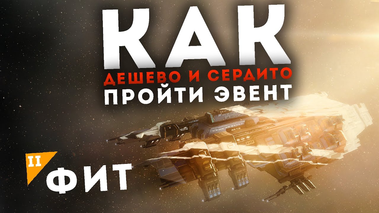 Дешевые сборки под ЭВЕНТ и как не попасться на ФАРМЕ | EvE Online