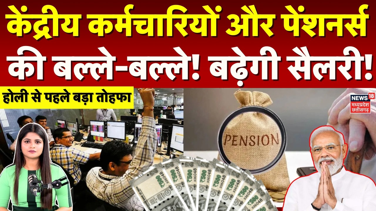 8th Pay Commission: केंद्रीय कर्मचारियों-पेंशनर्स के लिए बड़ी खुशखबरी, बढ़ेगी सैलरी! | DA Hike |N18V