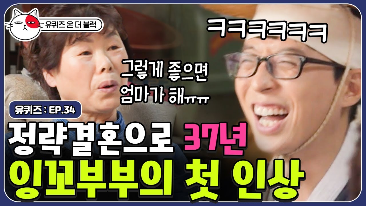 [#유퀴즈온더블럭] 37년 전 시아버지의 소개로 처음 만난 두 사람, 유느 동공 지진 오게 만든 첫인상 고백하기ㅋㅋㅋ EP34 | 티비냥 | CJ ENM 190910 방송