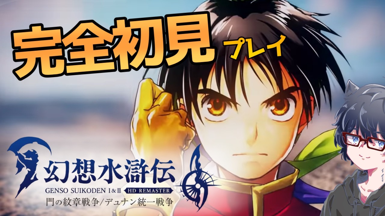 【幻想水滸伝 I&II HDリマスター 門の紋章戦争 / デュナン統一戦争】#1　名作と名高いおすすめされたゲームをやっていきます！【ネタバレ注意】