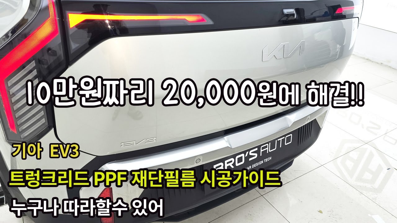 기아 EV3 트렁크리드 PPF 재단필름 셀프시공 가이드
