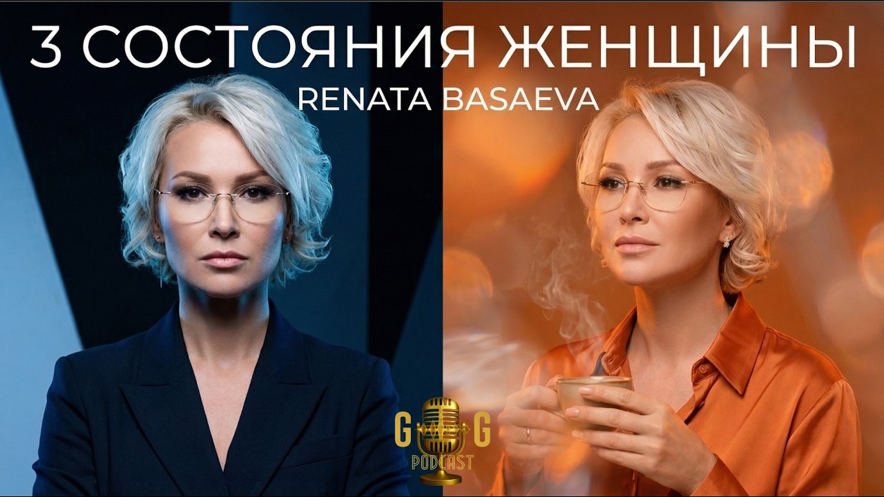 3 СОСТОЯНИЯ ЖЕНЩИНЫ: Как управлять бизнесом и оставаться собой? Рената Басаева