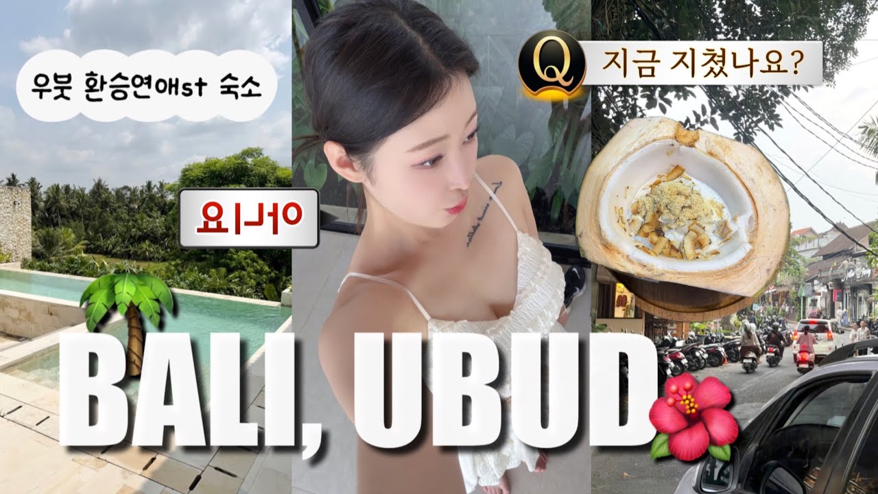 이틀째 깨어있는 무수면 여행 | 우붓 솔로지옥? 환승연애st숙소 추천
