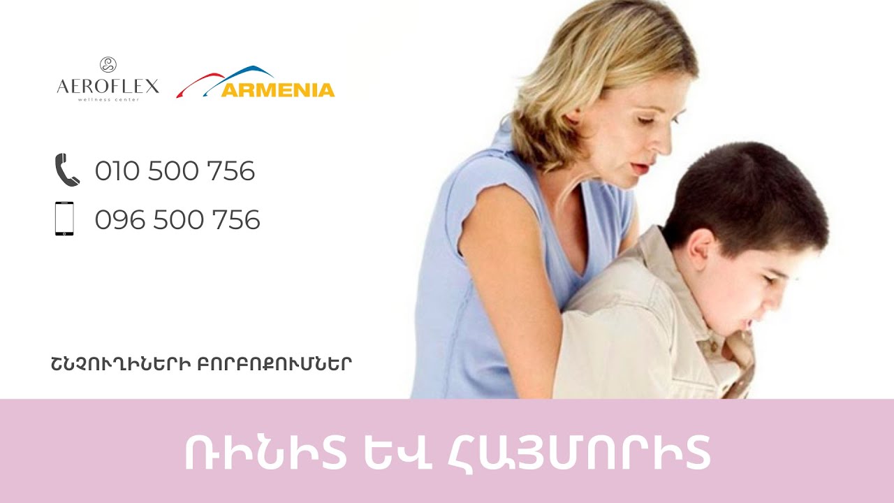 🔵Շնչուղիների բորբոքումներ 👃🔵 Ռինիտ և հայմորիտ👩‍⚕