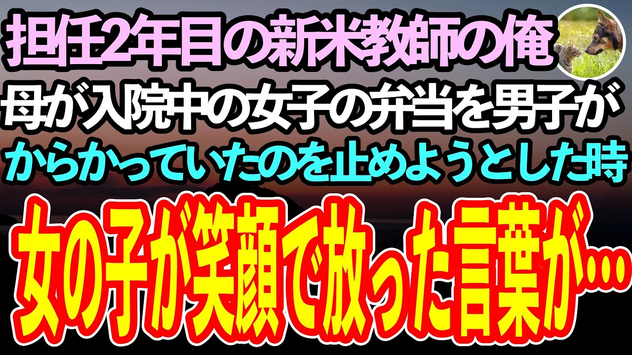 【感動する話】担任を持って2年目の新米教師の俺。校外学習で、母親が入院中の女の子が持ってきた弁当を男の子がからかった。止めに入ろうとしたその時、女の子の口から思いもかけない言葉が飛び出して【泣ける話】