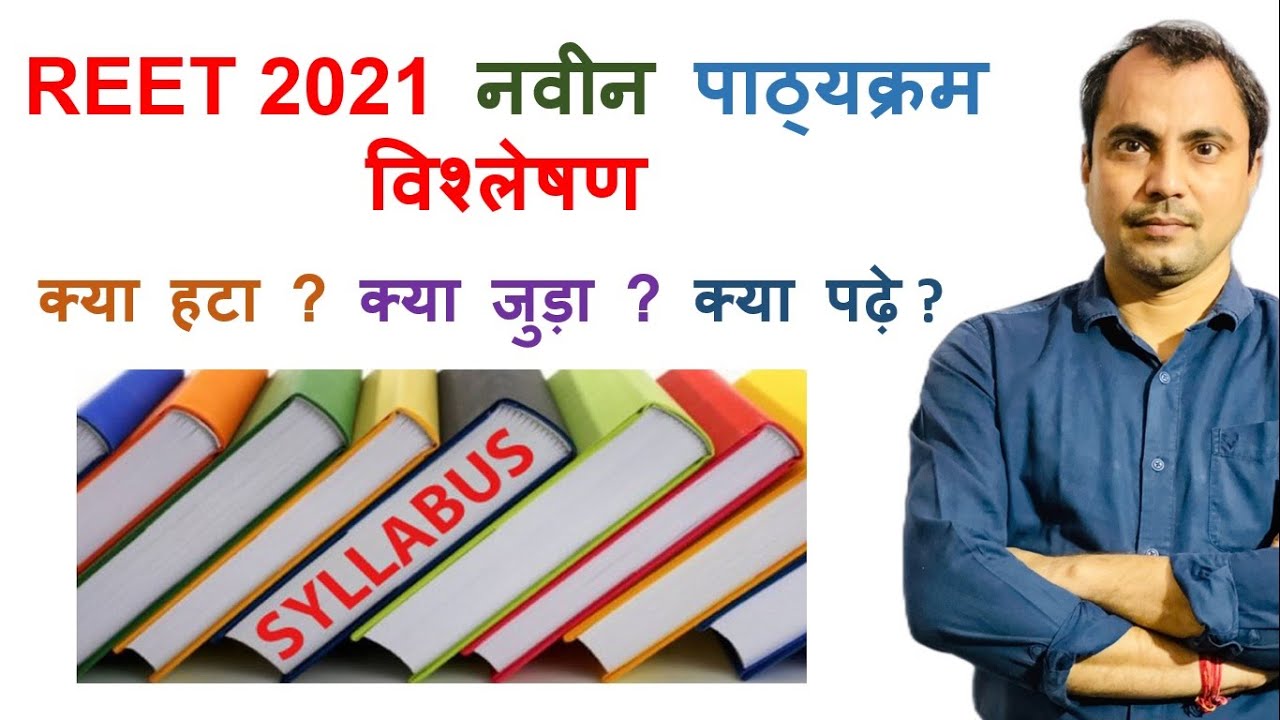 REET 2021 नवीन पाठ्यक्रम विश्लेषण ( New Syllabus analysis ) ..... क्या हटा ? क्या जुड़ा ? क्या पढ़े ?
