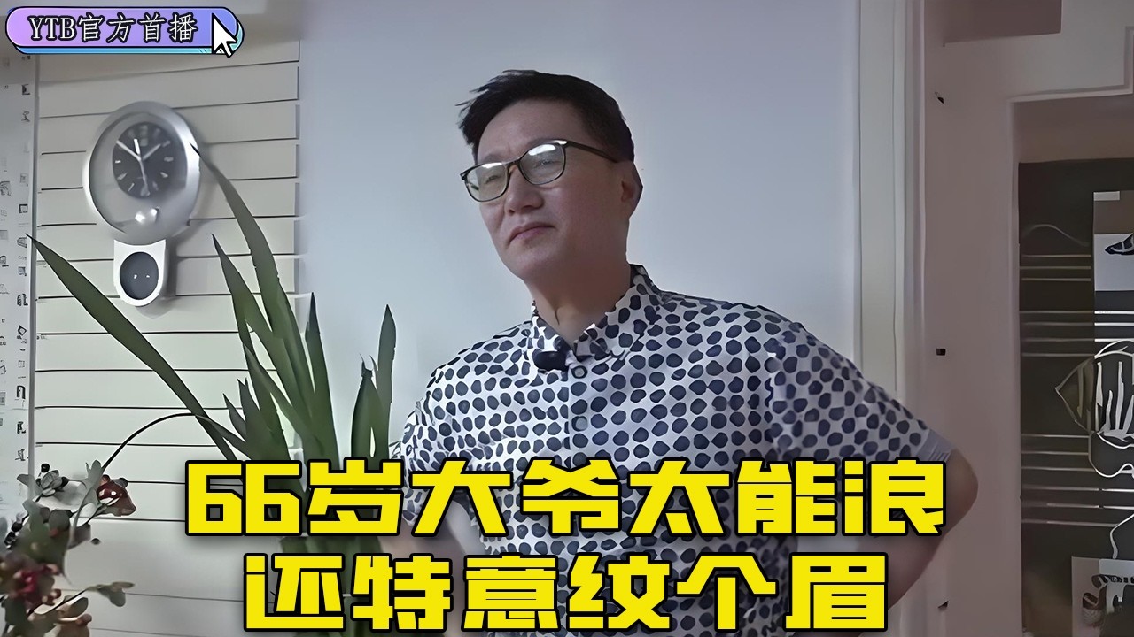 【老年相親尖叫版】66歲大爺太能浪，還特意紋個眉，穿搭不輸年輕人！#中老年相親 #搞笑