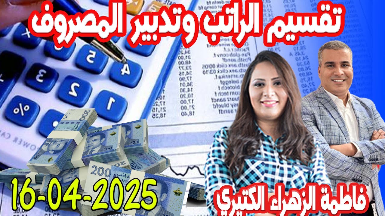 تقسيم الراتب و تدبير المصروف كيداير مع المصروف💰فاطمة الزهراء محمد جدري 2025-04-16