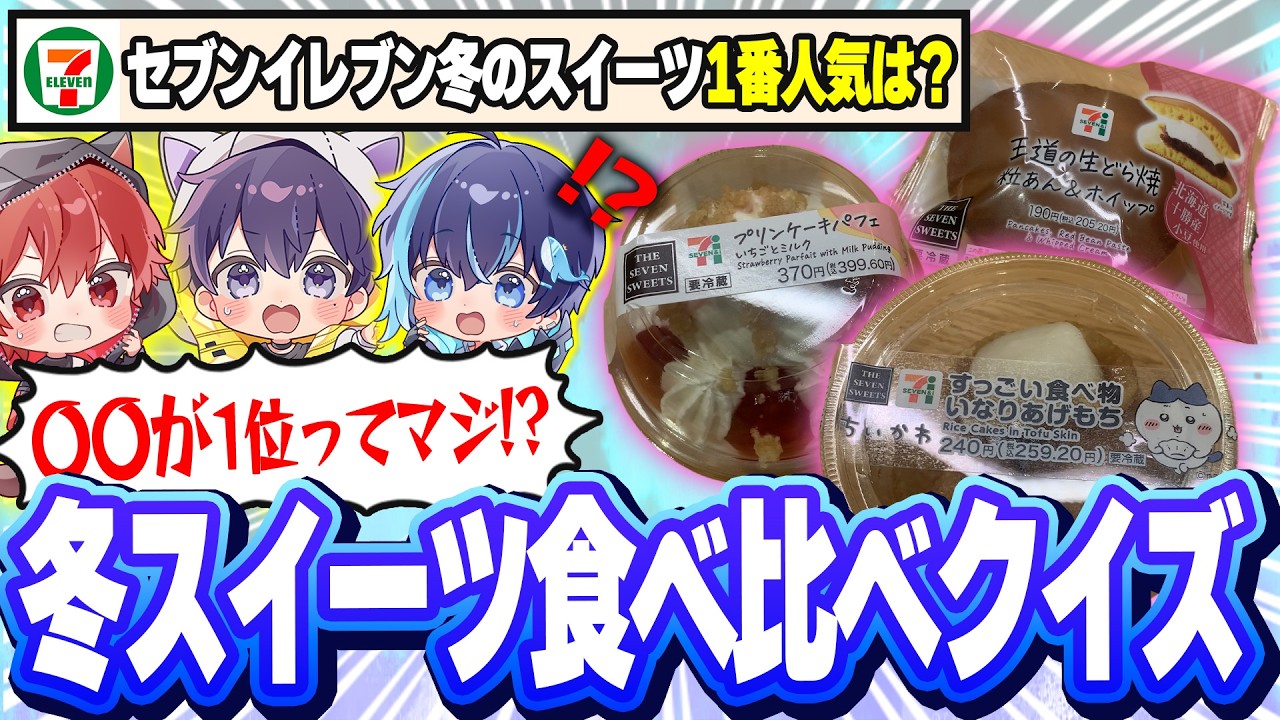 【セブンイレブン】冬のスイーツ食べ比べ！！1位の商品を協力して当てようとしたら予想外の結果に!?【実写動画】