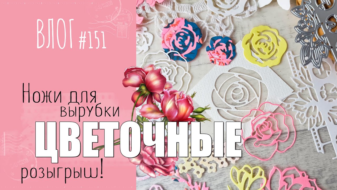 🌷 Цветочные 🌷 НОЖИ для вырубки. Моя коллекция/ ВЛОГ №151/ #Скрапбукинг.