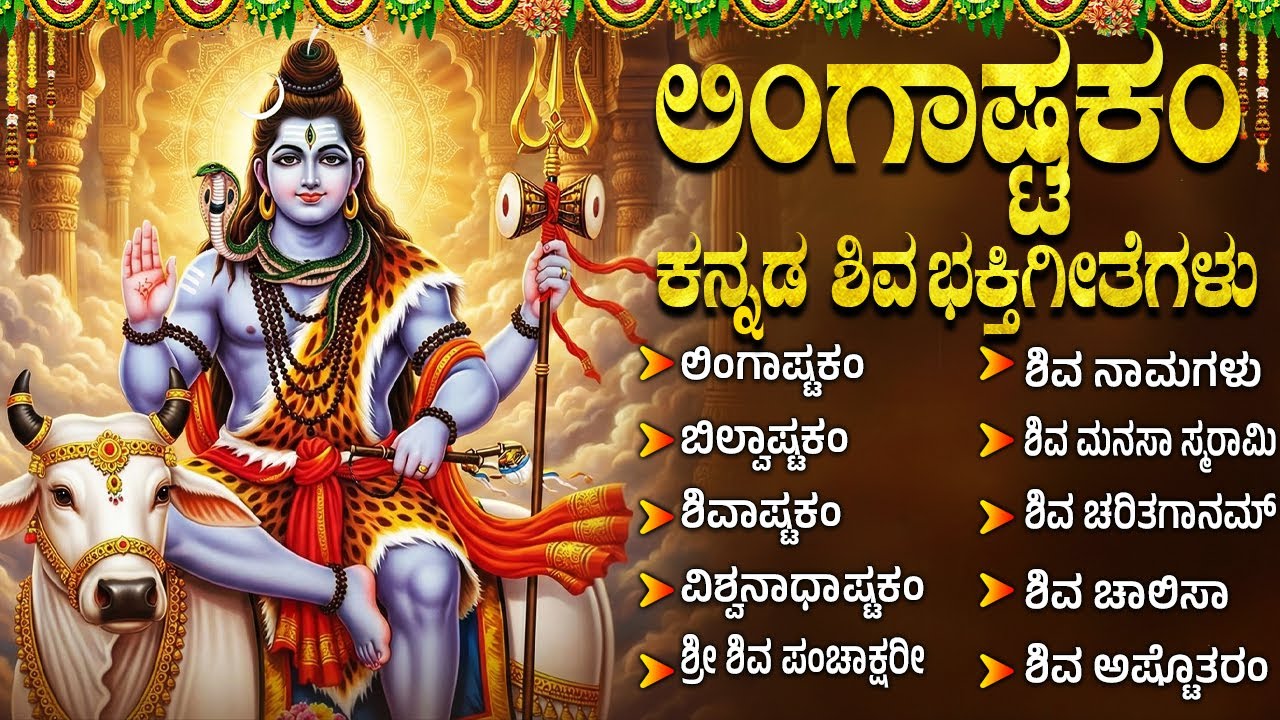 ಸೋಮವಾರ ಶಿವ ಭಕ್ತಿಗೀತೆಗಳು | ಶಿವಾಷ್ಟಕಂ | Lord Shiva Kannada Devotional Songs