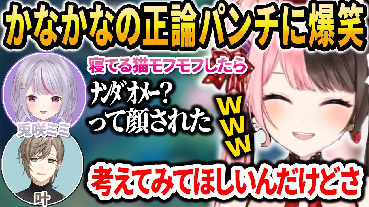 寝てる猫モフモフに対するかなかなの正論パンチに爆笑する一同【橘ひなの/兎咲ミミ/猫汰つな/釈迦/ありさか/うるか/ふらんしすこ/叶/渋谷ハル】