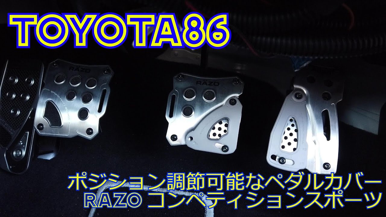 【86カスタム】これはおすすめ！！ 踏み面の調節ができるペダルカバー　RAZO コンペティションスポーツ【ペダルカバー】