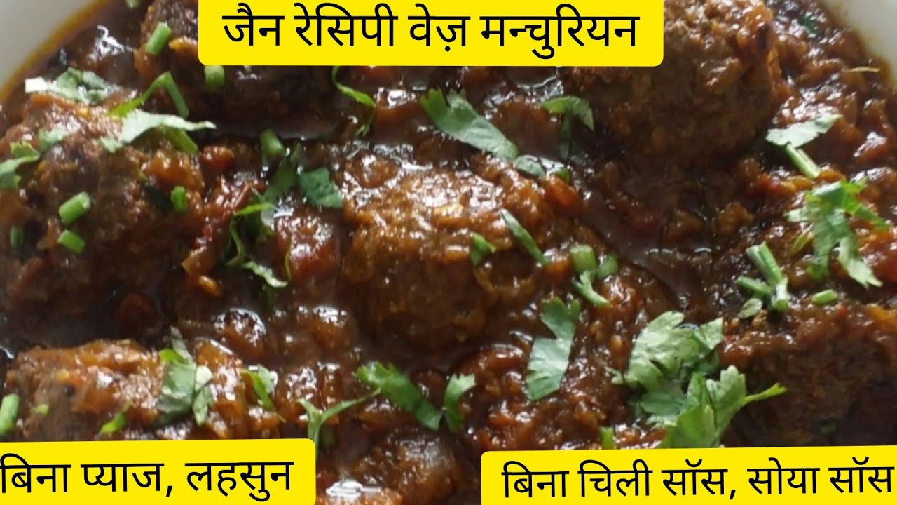 जैन रेसिपी वेज़ मन्चुरियन बनाऐं वो भी एकदम बाजार जैसा| jain Manchurian recipe| jain Manchurian gravy