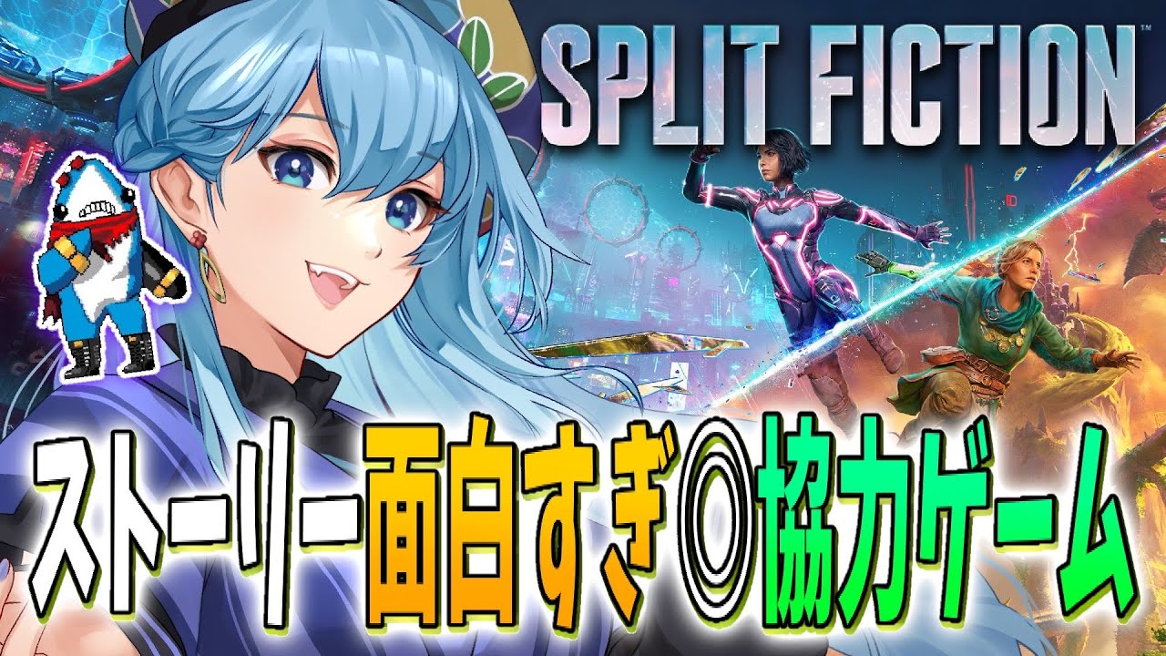 【スプリット・フィクション】悪いやつの野望を打ち砕きます💥w/Leshar