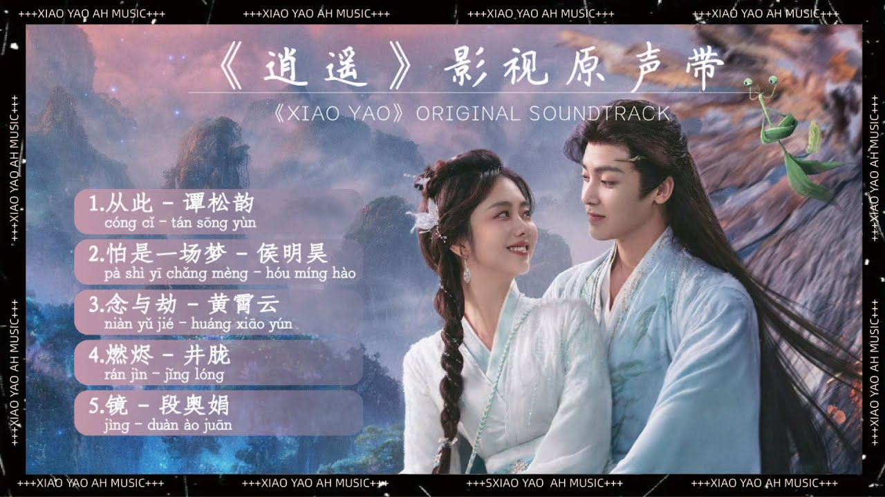 《逍遙》影視原聲帶『OST合集』#逍遥 #ost #侯明昊 #谭松韵 #黄霄雲 #井胧