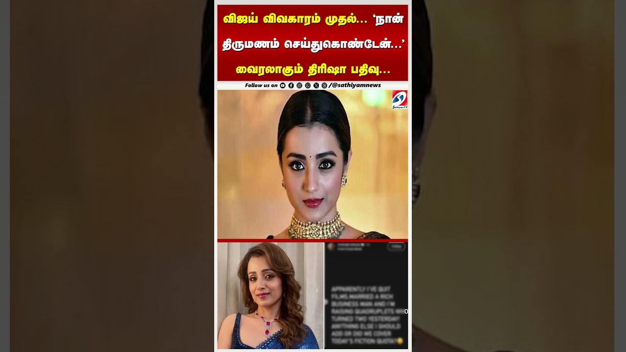 விஜய் விவகாரம் முதல்... 'நான் திருமணம் செய்துகொண்டேன்...' வைரலாகும் திரிஷா பதிவு...