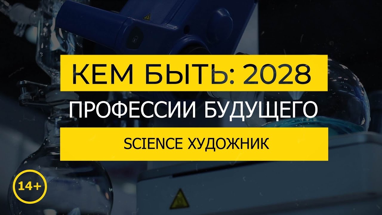 Кем быть: 2028. SCIENCE-ХУДОЖНИК