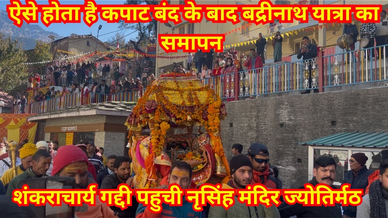 देखिए ऐसे होता बद्रीनाथ यात्रा का समापन । बद्रीविशाल की डोली और गद्दी यात्रा के साथ हुआ समापन । 