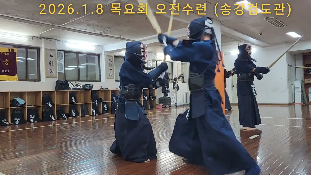 [2026.1.8 목요회 오전수련] 宋寅氾 오상환 김태홍 박상준 홍영진 허형종 최현구 #송강검도관 