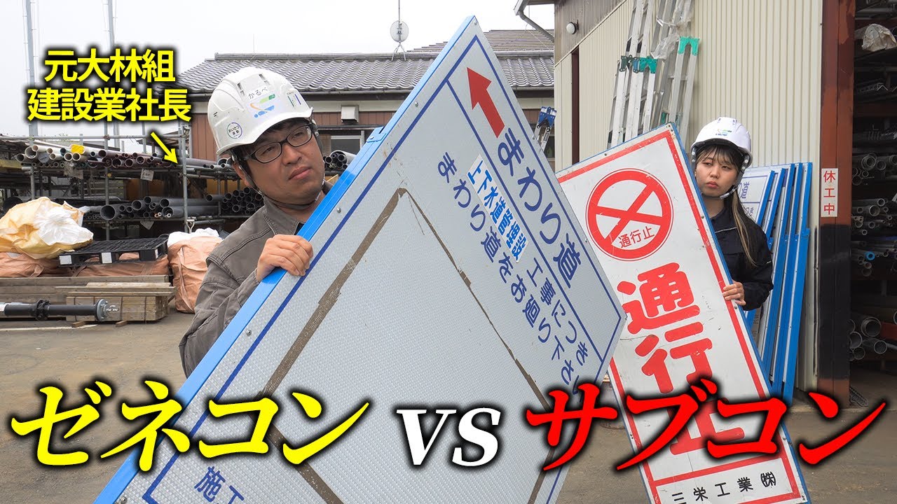 【ゼネコン・サブコン比較】年収、特徴について建設会社社長が話します