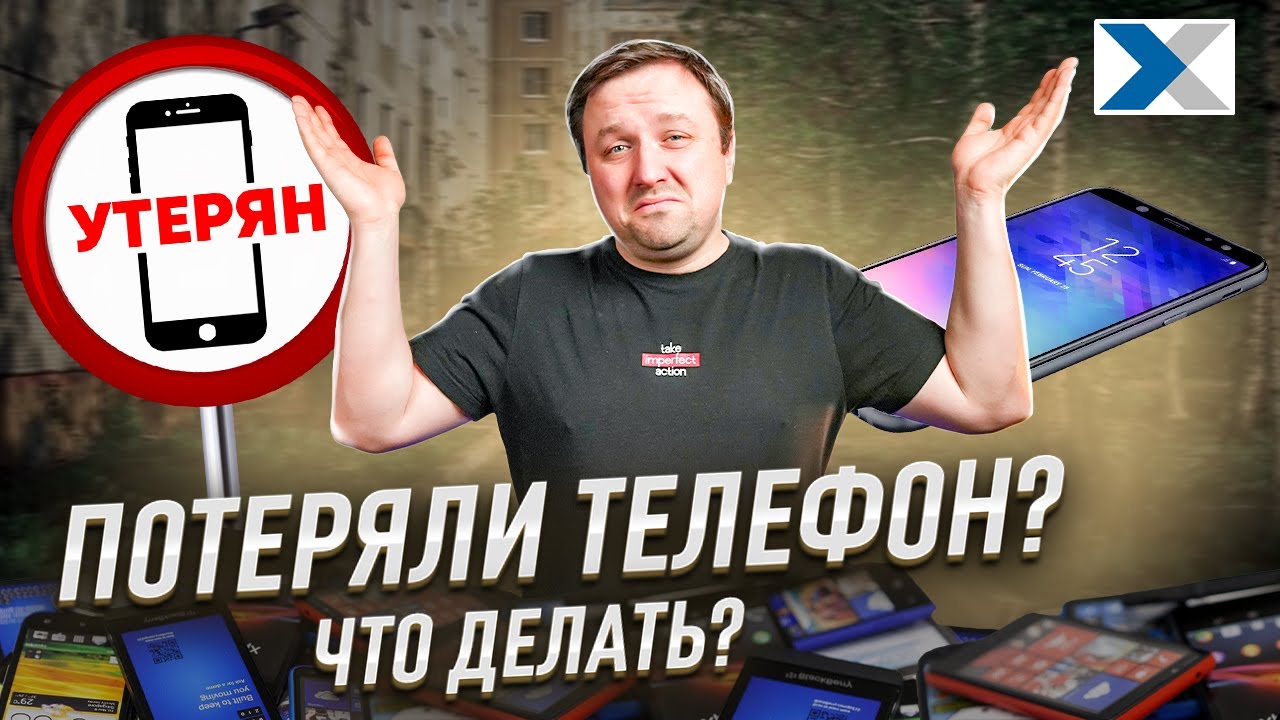 Что делать, если потерял телефон?