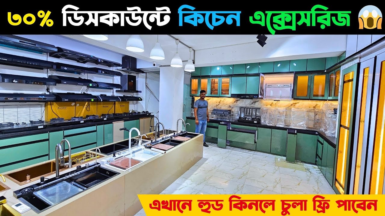 ৩০% ডিসকাউন্টে কিচেন এক্সেসরিজ 😱 এখানে হুড কিনলে চুলা ফ্রি পাবেন || Smart Kitchen accessories price