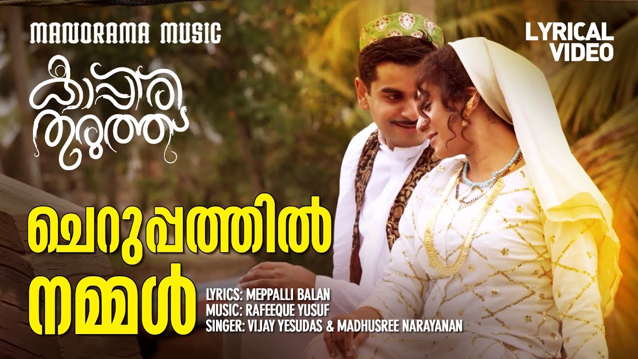 Cheruppathil Nammal | Lyrical Video | Kappirithuruthu | Vijay Yesudas | Madhusree Narayanan