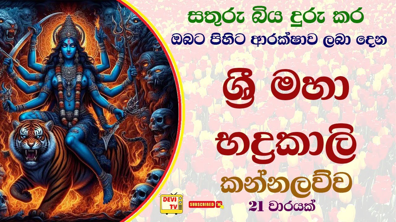 ශ්‍රී මහා භද්‍රකාලි කන්නලව්ව 21 වාරයක් Sri Maha Badrakali Kannalawwa 21 times