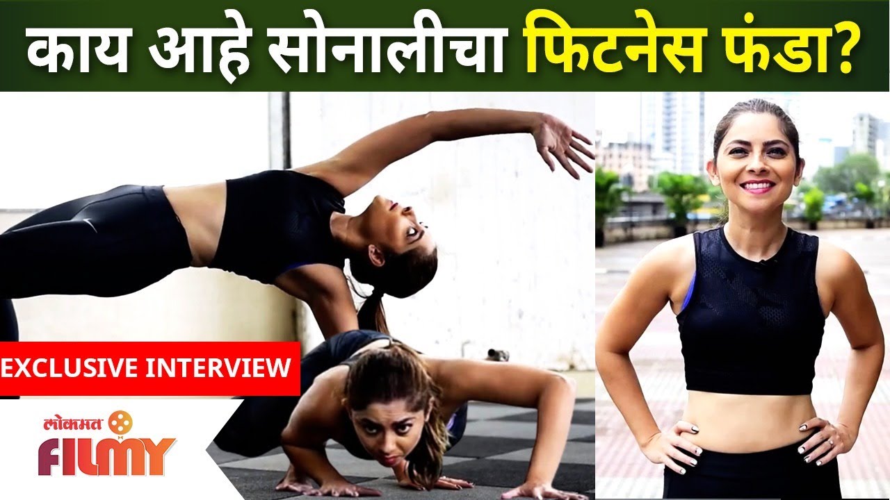 EXCLUSIVE - Sonalee Kulkarni Fitness Secret | काय आहे सोनालीचा फिटनेस फंडा? Lokmat Filmy