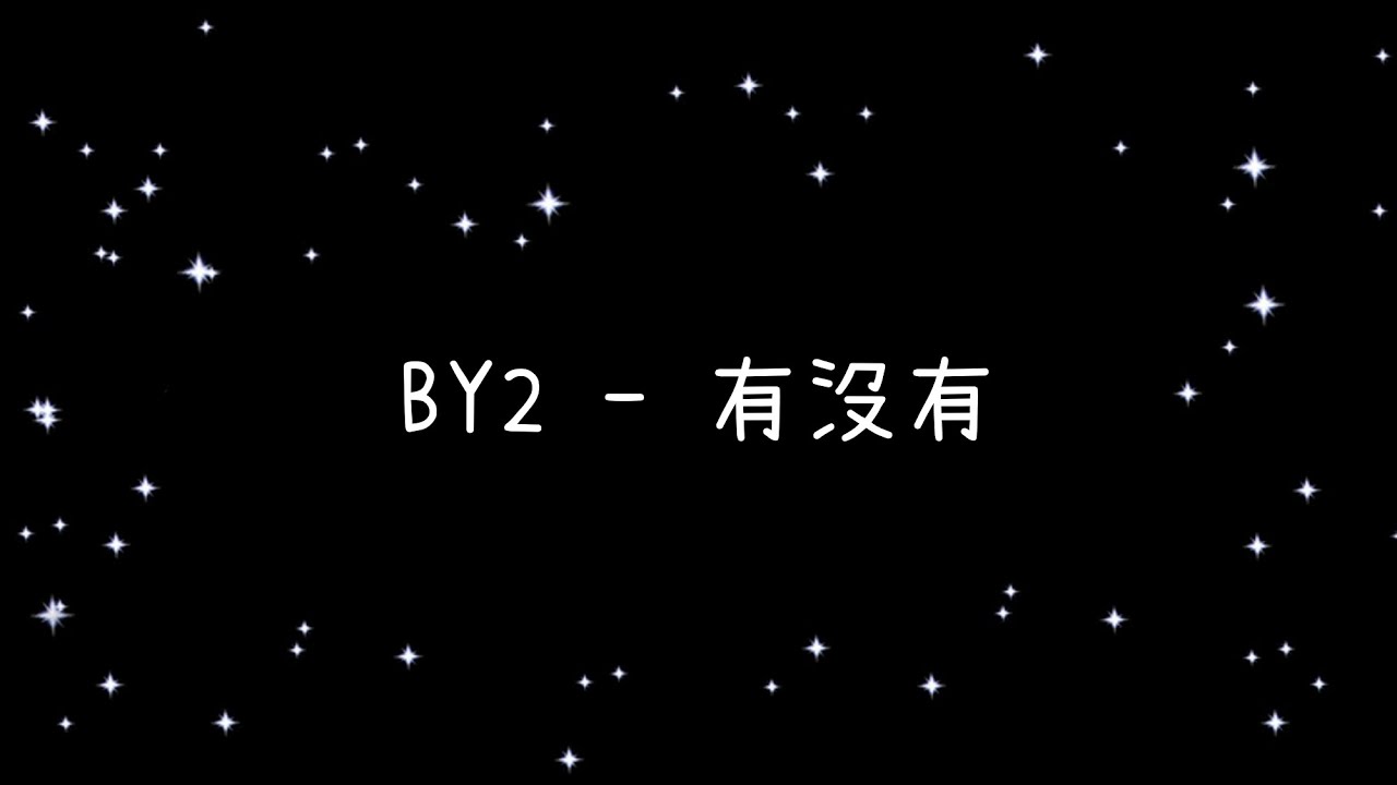 BY2  有沒有《歌詞》