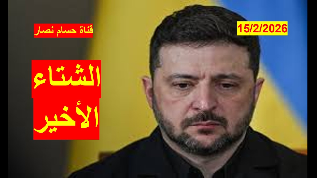 شتاء زيلينسكي الأخير | يعصف بأوكرانيا، ورهاناته الخاسرة تفسح المجال أمام بوتن لاجتياح أوكرانيا