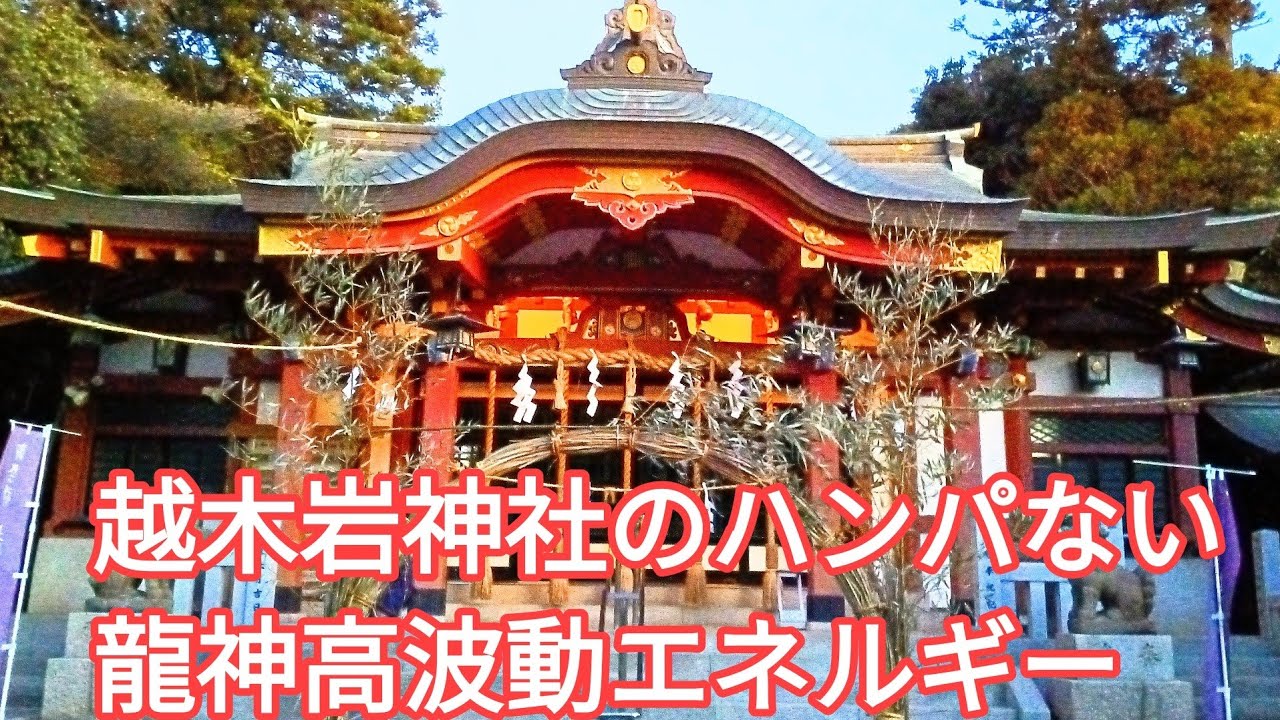 越木岩神社のハンパない龍神高波動エネルギー