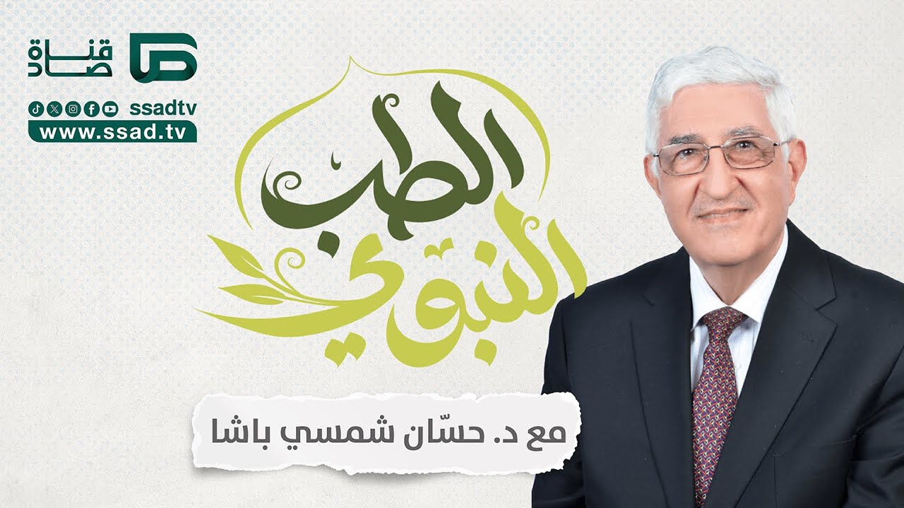 برنامج #الطب_النبوي | اللبن | الحلقة الخامسة عشر | د. حسان شمسي باشا
