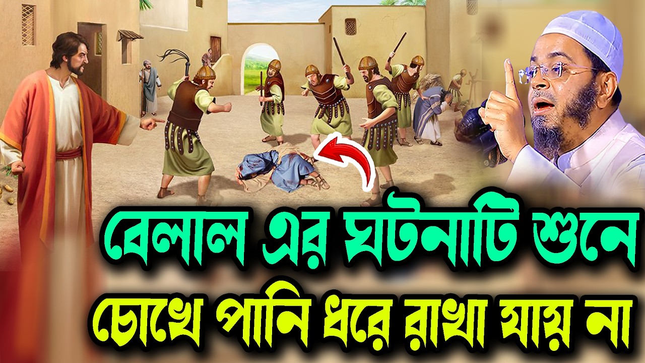 হযরত বেলাল এর ঘটনাটি শুনে চোখে পানি ধরে রাখা যায় না নাসির উদ্দিন আনসারী ওয়াজ ২০২৬ Waz New 2026
