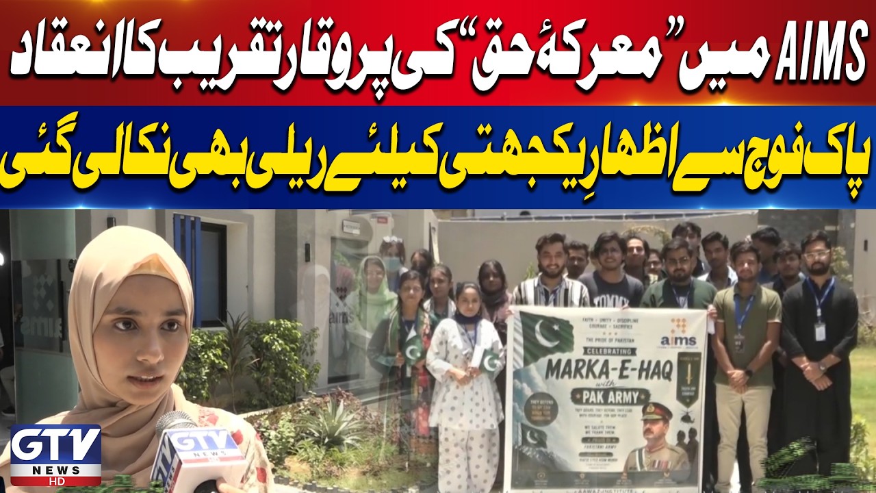 Marka-e-Haq Event At AIMS | Students Rally in Solidarity With Pakistan Army | Breaking News