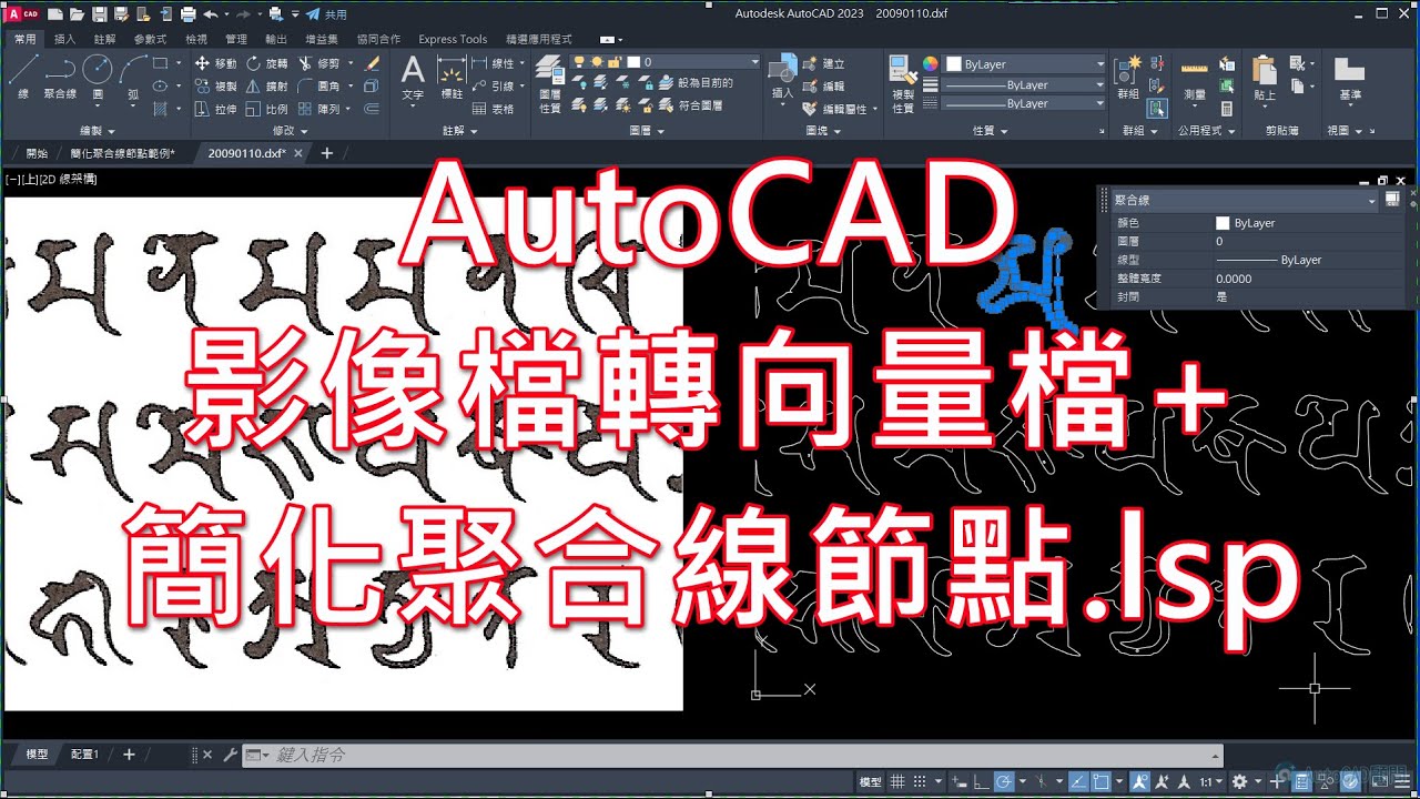 AutoCAD 影像檔轉向量檔+簡化聚合線節點.lsp