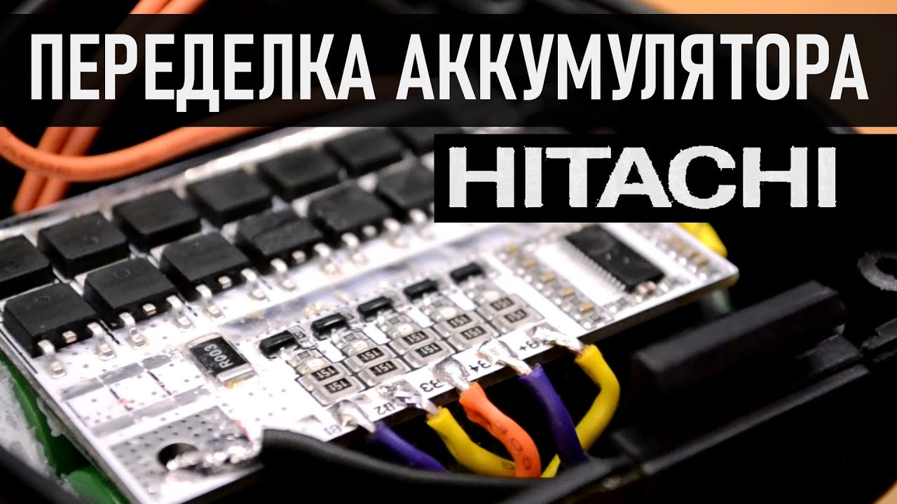 Hitachi 18V переделка на Li-ion, есть ли смысл?