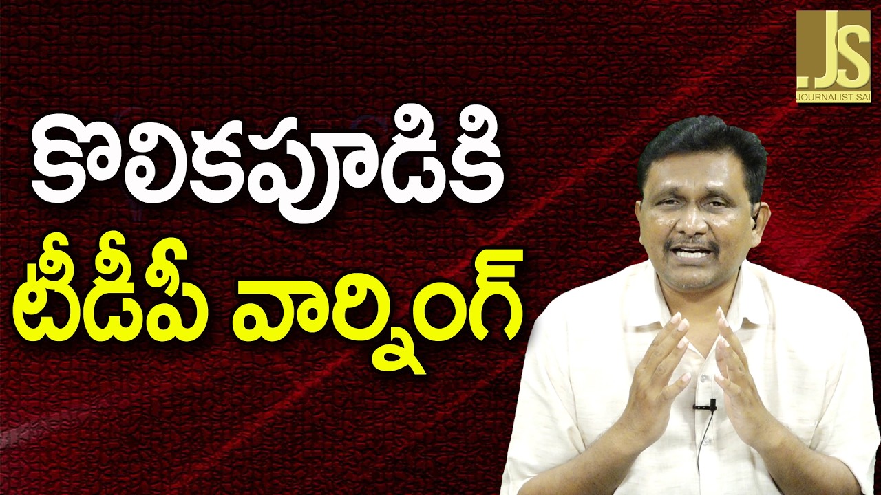 TDP MLA Target Way — కొలికపూడికి టీడీపీ వార్నింగ్