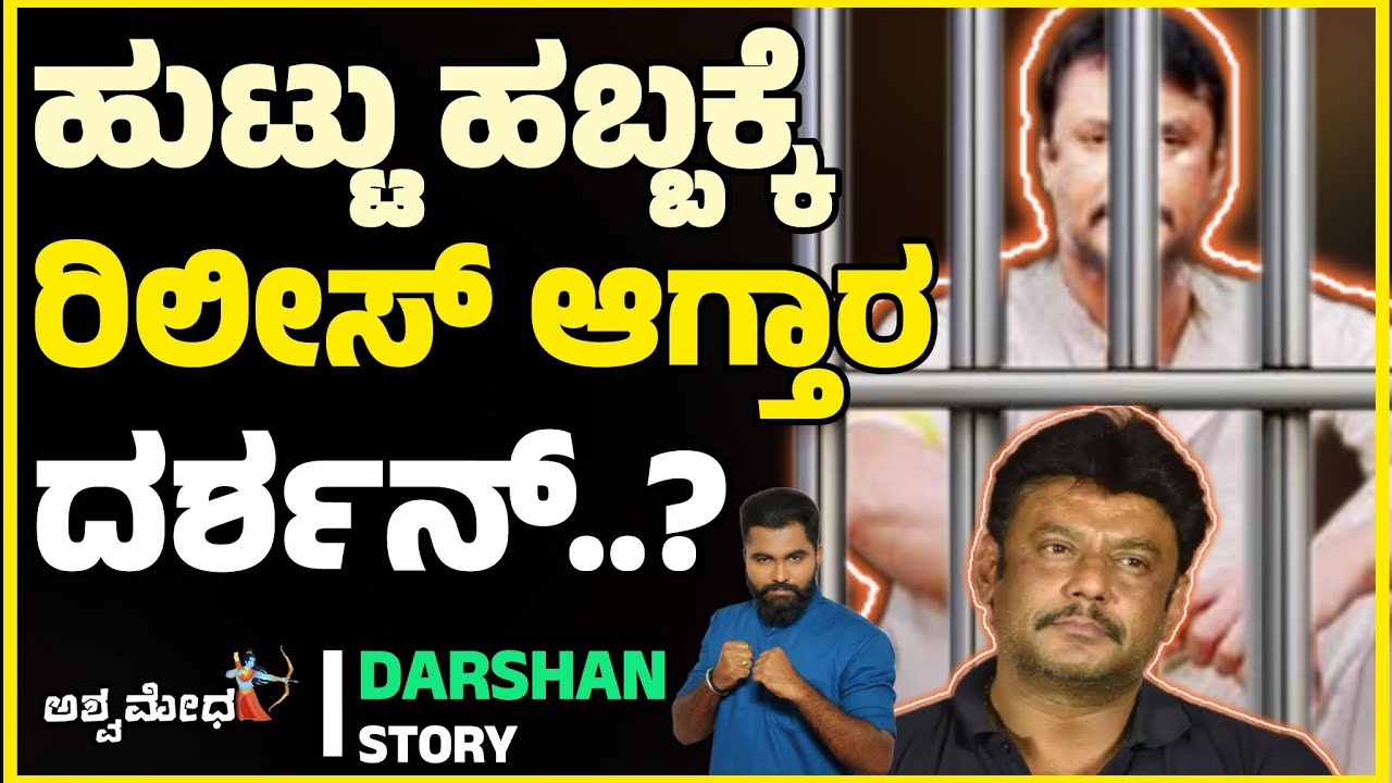 ಹುಟ್ಟು ಹಬ್ಬಕ್ಕೆ ರಿಲೀಸ್ ಆಗ್ತಾರಾ ದರ್ಶನ್..? ಲಾಯರ್ಸ್ ಹೇಳೋದೇನು..? Darsha release..? 