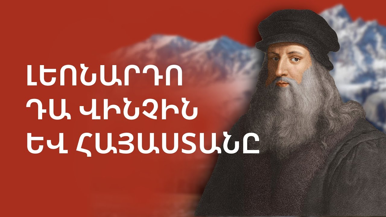 Եղե՞լ է Լեոնարդո Դա Վինչին Հայաստանում/ Ինչ է պատմում Կոստան Զարյանը