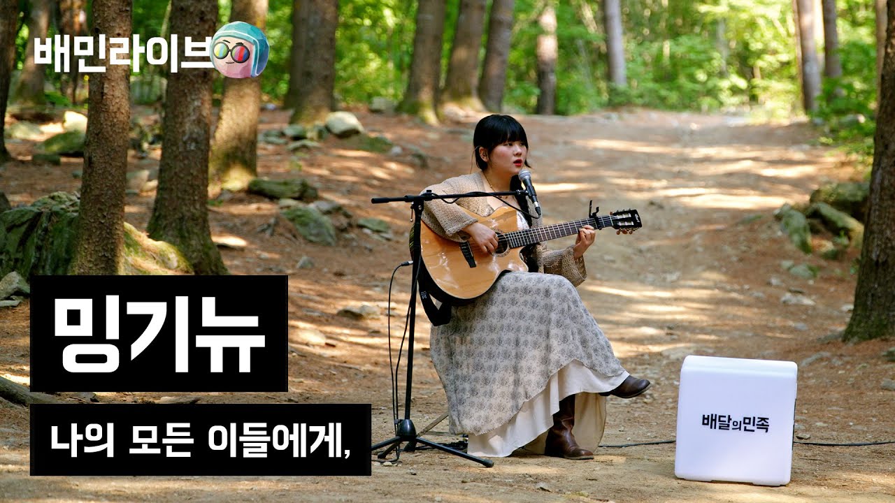 [배민라이브] 나의 모든 이들에게, - 밍기뉴