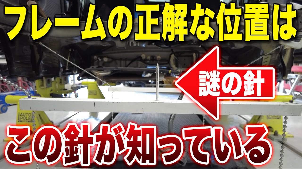 【神の道具】フレームの正解は「この針」だけが知っている。溶接直前の1mmを極める、謎のセンタリング計測。【NOTE修理 第11話】