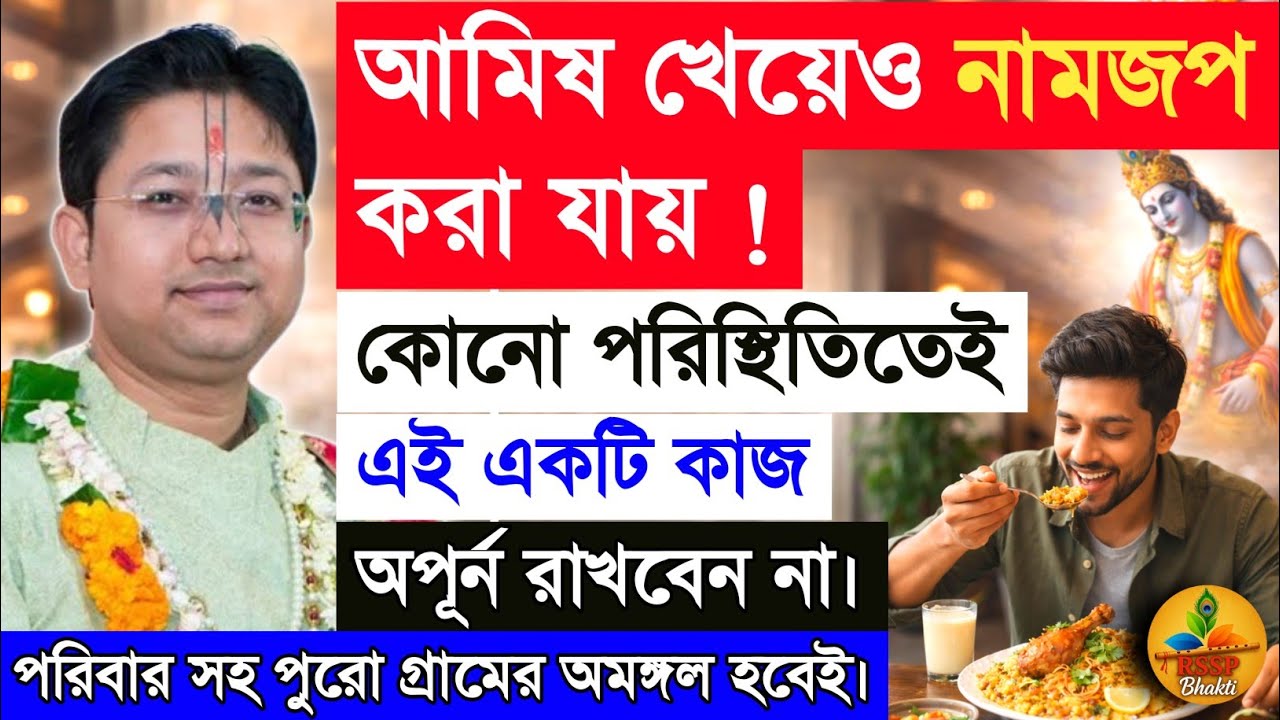 আমিষ খেয়েও নাম জপ করা যায়। Shri Govind Ballabh Shastri  #devotional #viral #t20worldcup #ekadashi