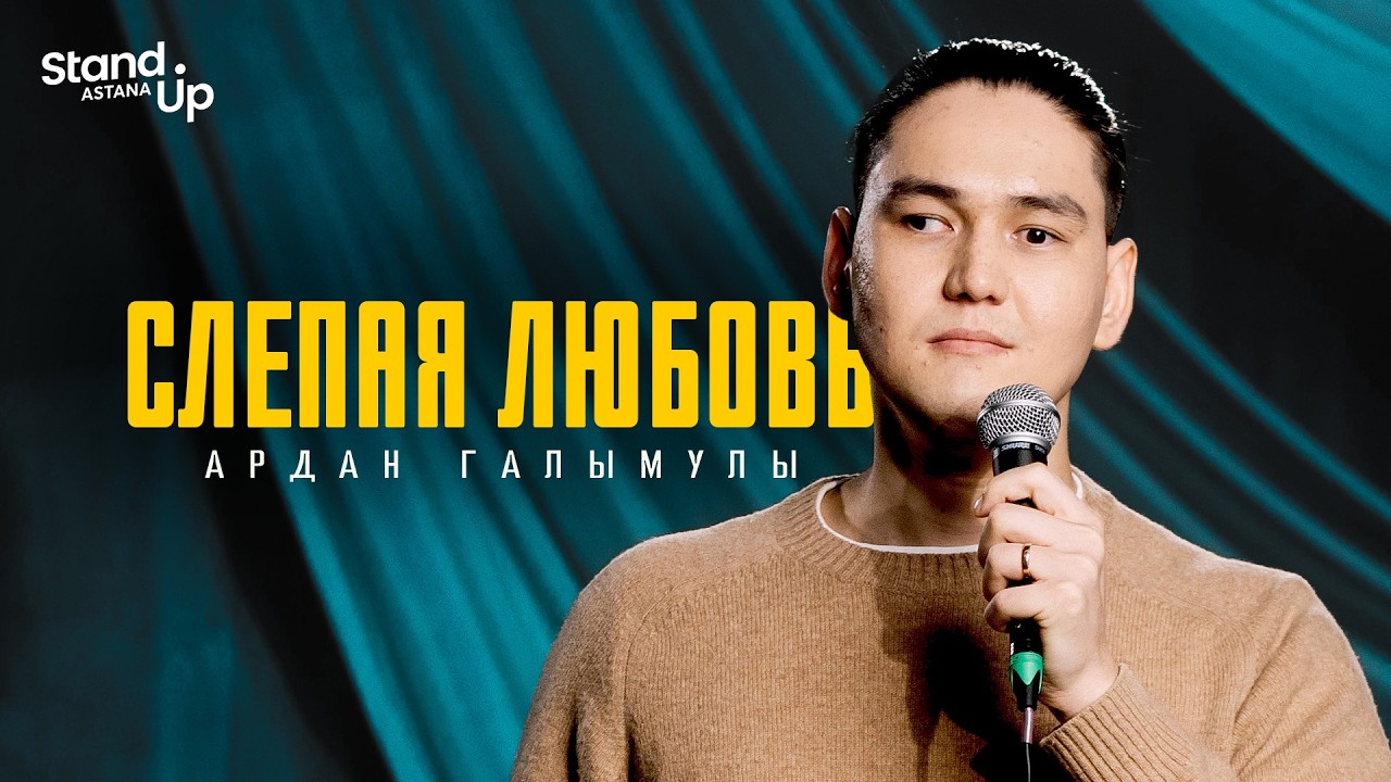 АРДАН ГАЛЫМУЛЫ - Слепая любовь I Stand Up Astana