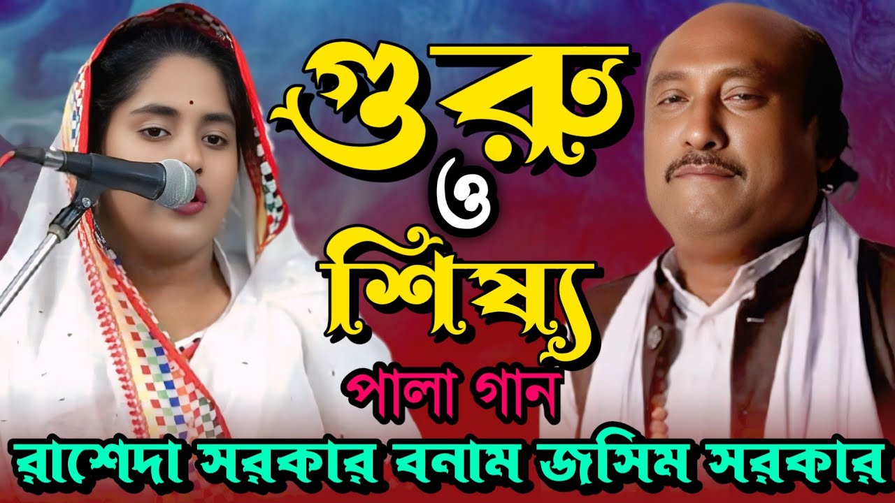 গুরু শিষ্য পালা গান | রাশেদা সরকার বনাম জসিম সরকার | Guru Shishya Pala Gaan ||