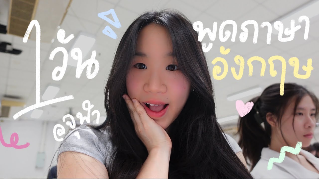 1 DAY IN ENGLISH พูดภาษาอังกฤษหนึ่งวันที่มหาลัย ver. นักศึกษา BBA จุฬา (Chulalongkorn) 🇹🇭 | cremaa