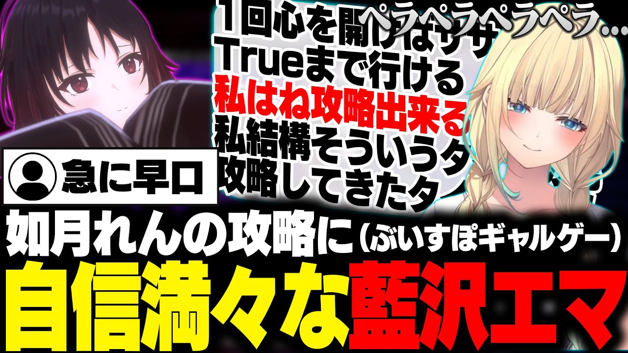 ぶいすぽギャルゲーについて話してたられんくんの時だけ早口オタクになってしまうえまたそ【藍沢エマ/ぶいすぽ/切り抜き】