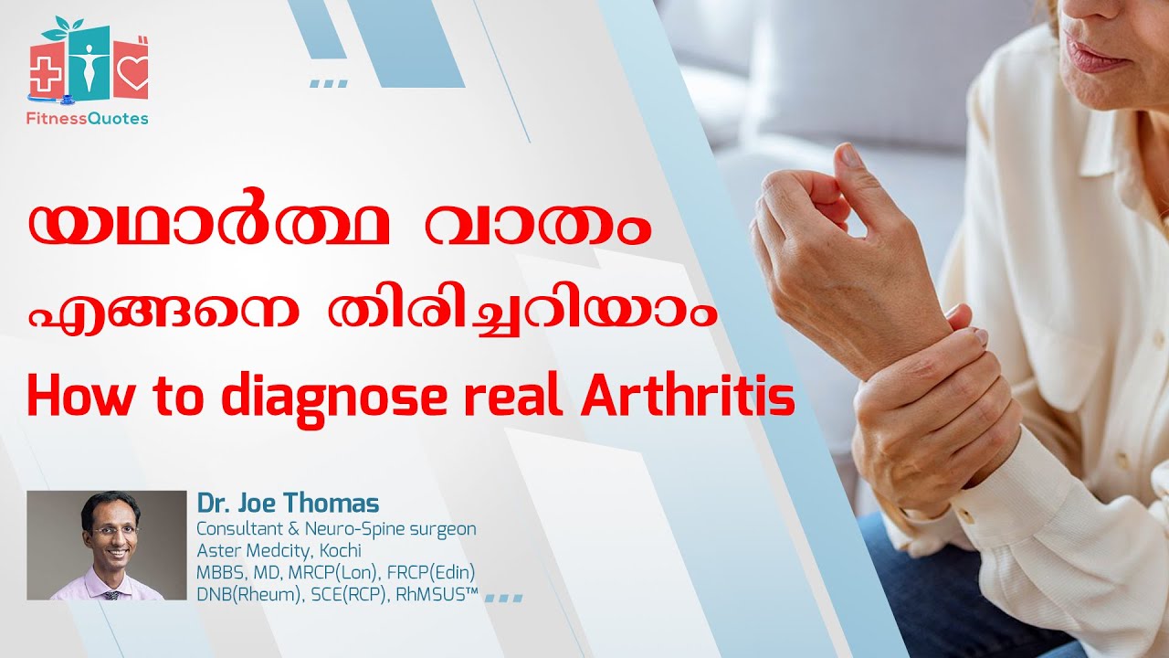 യഥാർത്ഥ വാതം എങ്ങനെ തിരിച്ചറിയാം  | How to diagnose Arthritis