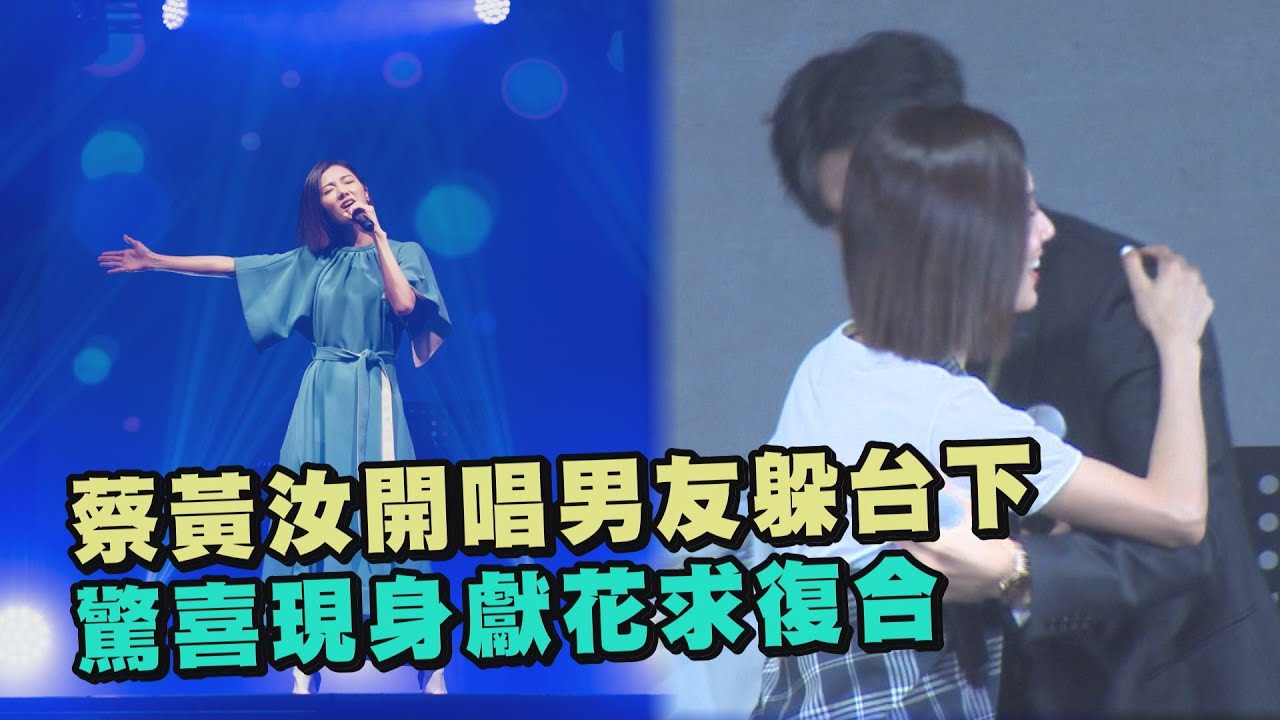 【煙火】蔡黃汝開唱男友躲台下 驚喜現身獻花求復合 (唐禹哲/我的青春沒在怕)
